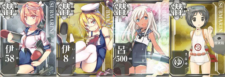 艦これ_潜水艦