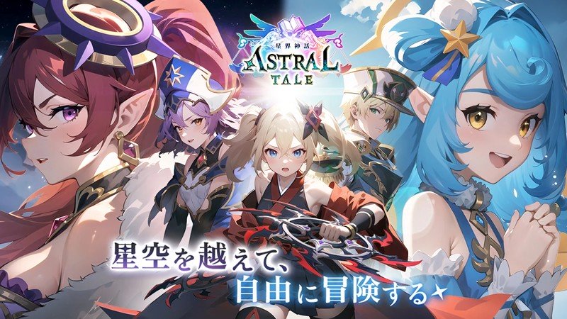 『星界神話 -ASTRAL TALE-』のタイトル画像