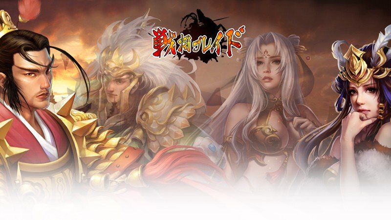「戦将ブレイド」三国時代を題材とした本格シミュレーションRPG！