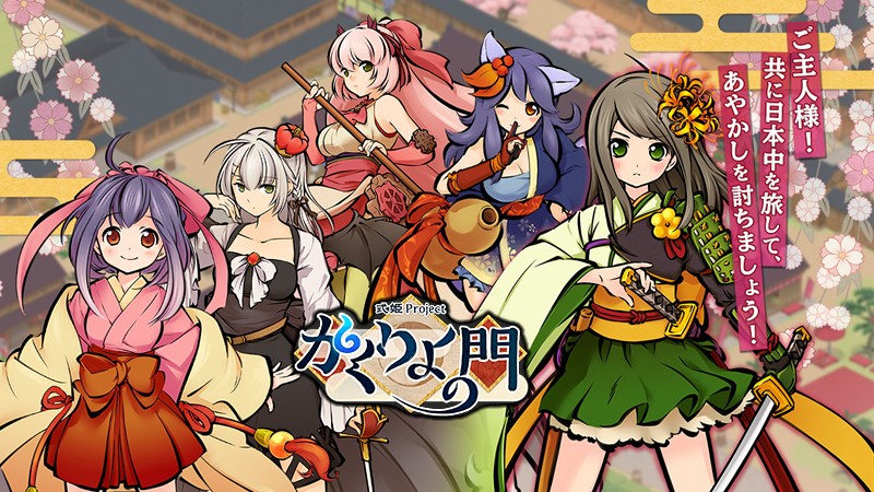 かくりよの門 大人数で同時にブラウザ遊べるmmorpg 日本全国を旅しながら 仲間と共に妖怪と戦うソシャゲ オンラインゲームズーム かくりよの門 大人数で同時にブラウザ遊べるmmorpg 日本全国を旅しながら 仲間と共に妖怪と戦うソシャゲ オンラインゲームズーム