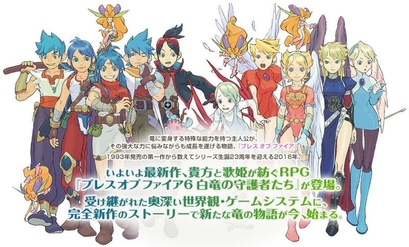 ブレスオブファイア6（白竜の守護者たち）」1993年から続く名作