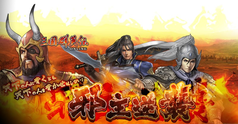 「三国群英伝Online」三国志の世界を舞台にした本格的なMMORPG！