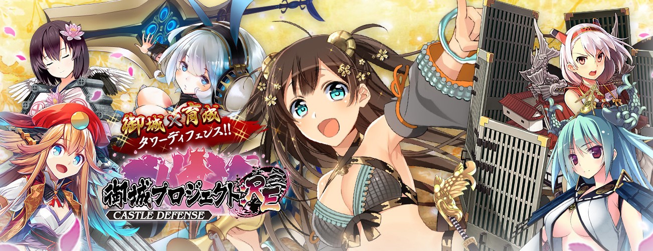 御城プロジェクト:RE～CASTLE DEFENSE～」城郭擬人化タワー