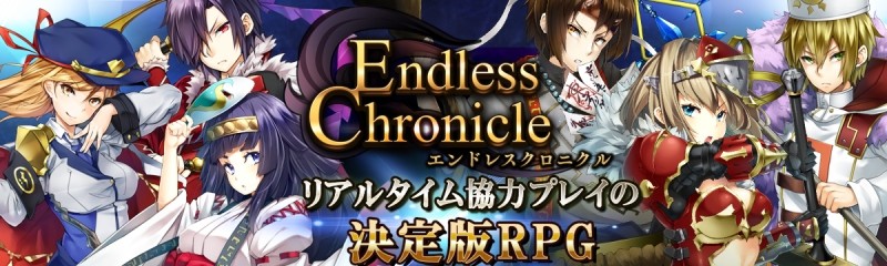 エンドレスクロニクル スキル連携を駆使するリアルタイム協力バトルが面白いおすすめ新作ソーシャルrpg オンラインゲームズーム