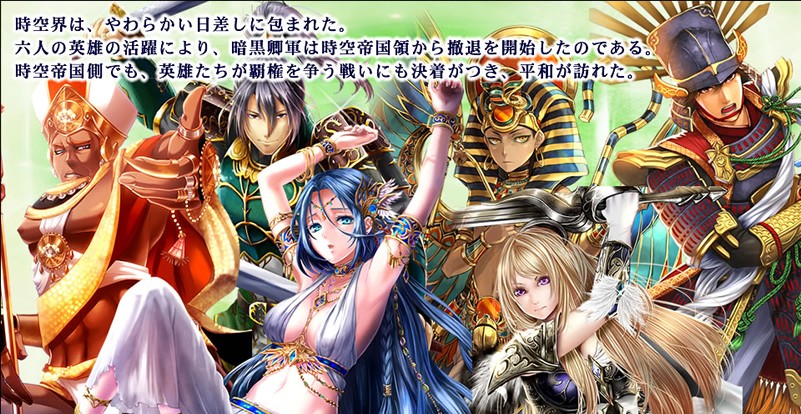 「時空覇王伝」史上の人物や神話の神々などジャンルに囚われないキャラクターが登場するオススメの戦略シミュレーションだ！