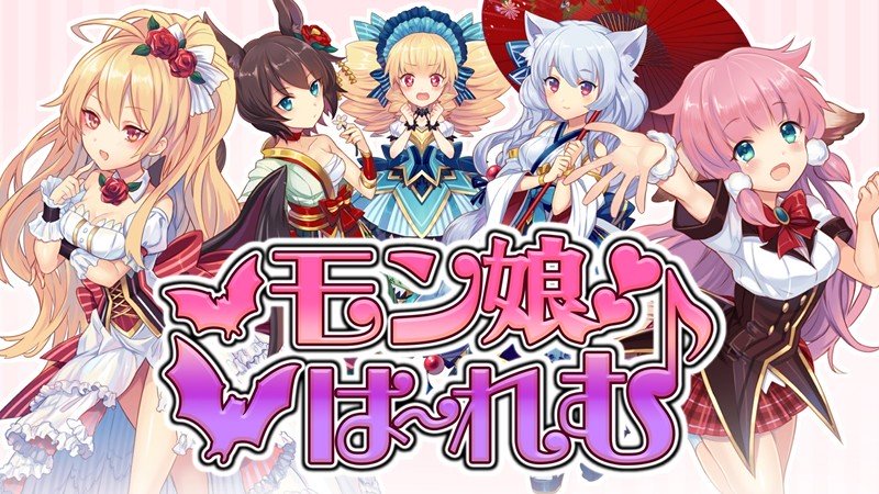 「モン娘☆は～れむ」メイン画像