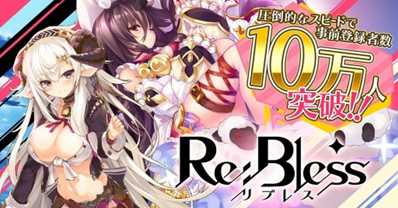 「リ：ブレス（Re:Bless）」事前登録紹介の画像