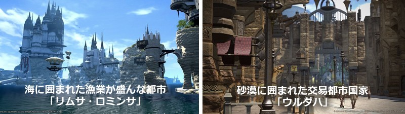 海に囲まれた漁業が盛んな都市「リムサ・ロミンサ」と砂漠に囲まれた交易都市国家「ウルダハ」