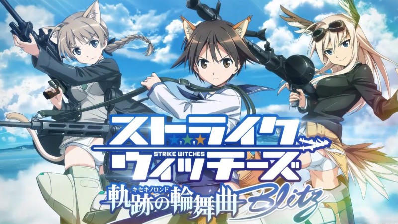 ストライクウィッチーズ 軌跡の輪舞曲 Blitz 原作フル再現 人気作の無料ブラウザゲーム オンラインゲームズーム