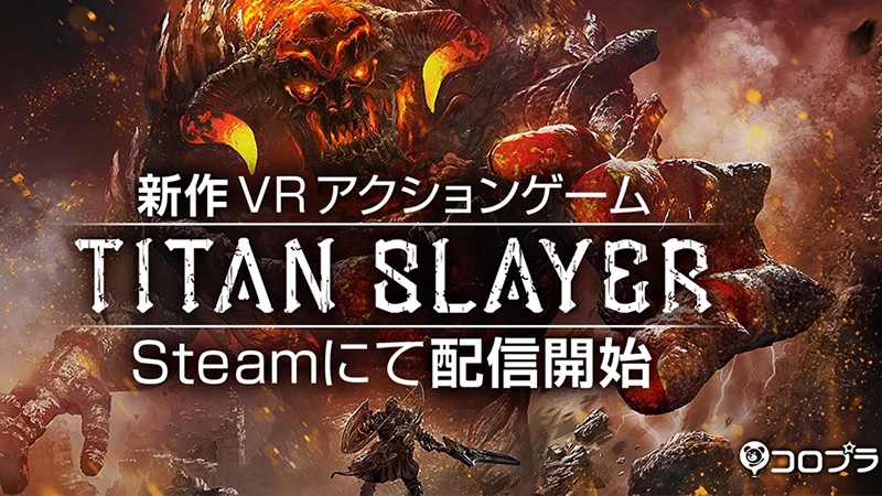 「TITAN SLAYER」様々な武器を駆使して戦うVR対応の大迫力アクションゲーム！
