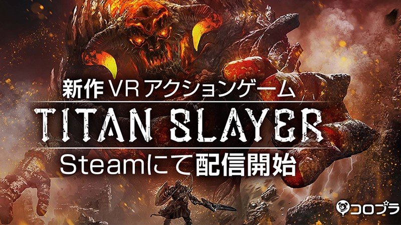 「TITAN SLAYER」様々な武器を駆使して戦うVR対応の大迫力アクションゲーム！