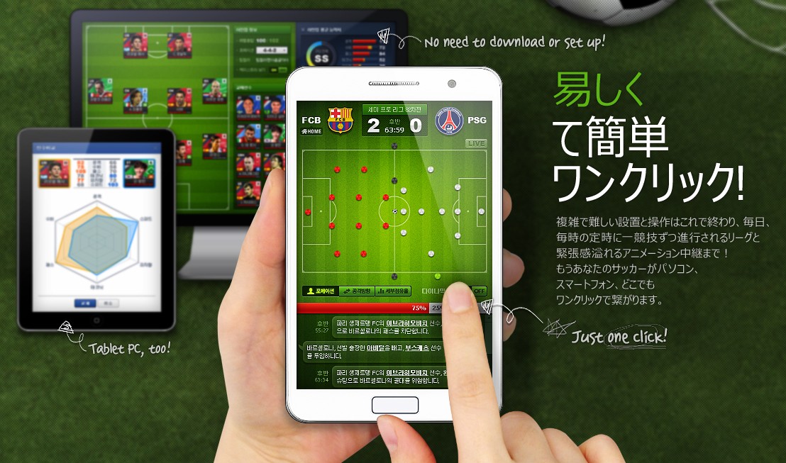 「FOOTBALL DAY」家ではPC、外出先ではスマホなど、生活スタイルに合わせて楽しむことができる。