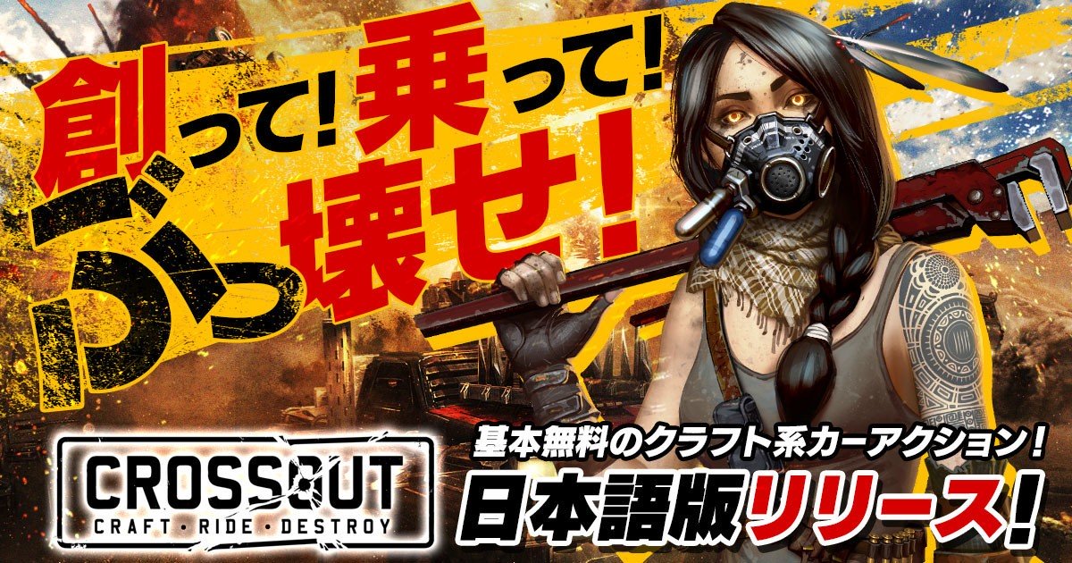 「CROSSOUT」破壊マシンをビルド＆クラフトして破壊し合うカーアクションゲーム！