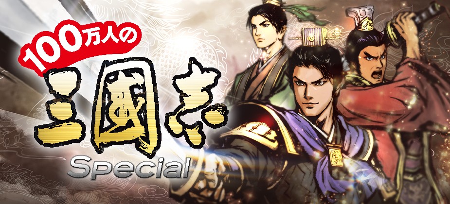 100万人の三國志 Special】数多の武将を引き連れて覇者を目指す
