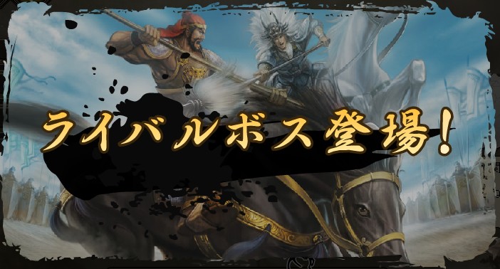 「100万人の三國志 Special」戦って勝つことで通常の3倍もの達成率が得られたり武将の能力が上がったりするので、積極的に挑むのがおすすめだ。