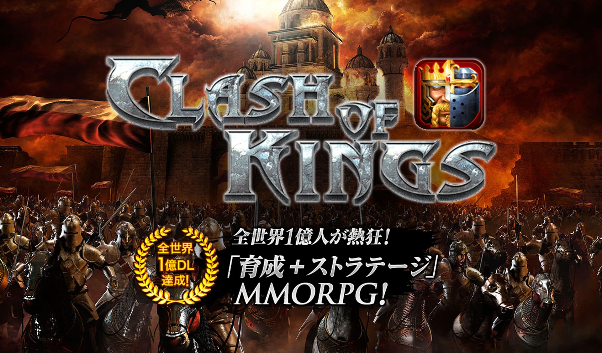 「クラッシュオブキングス」大人気スマホゲームがPCブラウザ版としてDMM GAMESから登場！