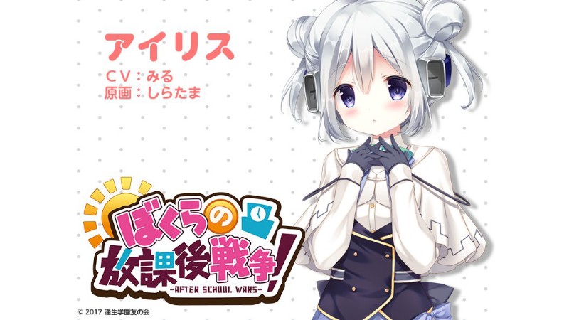 「ぼくらの放課後戦争！」アイリス