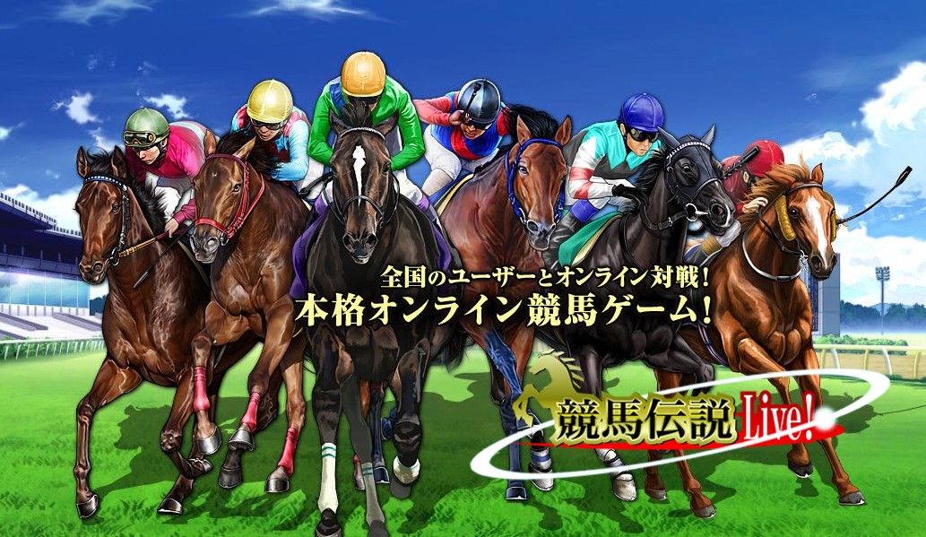 競馬伝説Live!」毎日出走！競馬ファンも納得の最大級登録馬数で、無料