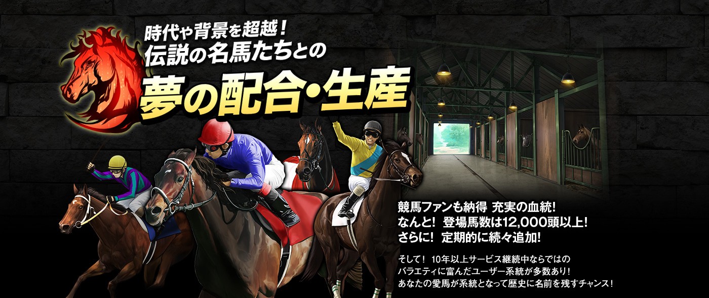 「競馬伝説Live!」12000頭以上の競走馬から最強の組み合わせを見つけて配合！