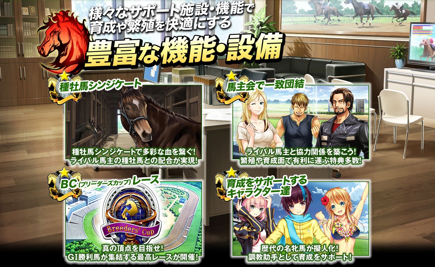 「競馬伝説Live!」全国のプレイヤーたちと協力したり競い合ったりするコンテンツも充実している。