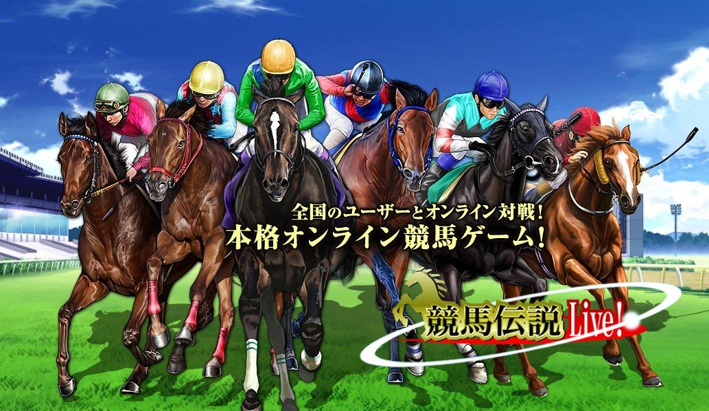 「競馬伝説Live!」