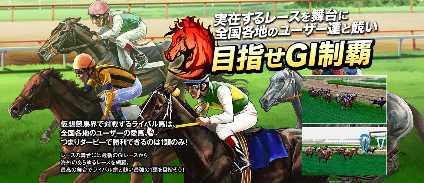 「競馬伝説Live!」ライバルたちと競い合いながら自分の競走馬を鍛え上げよう！