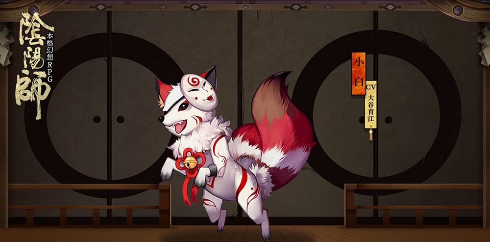 「陰陽師」「安倍晴明」には忠実な式神「小白」が付いている。