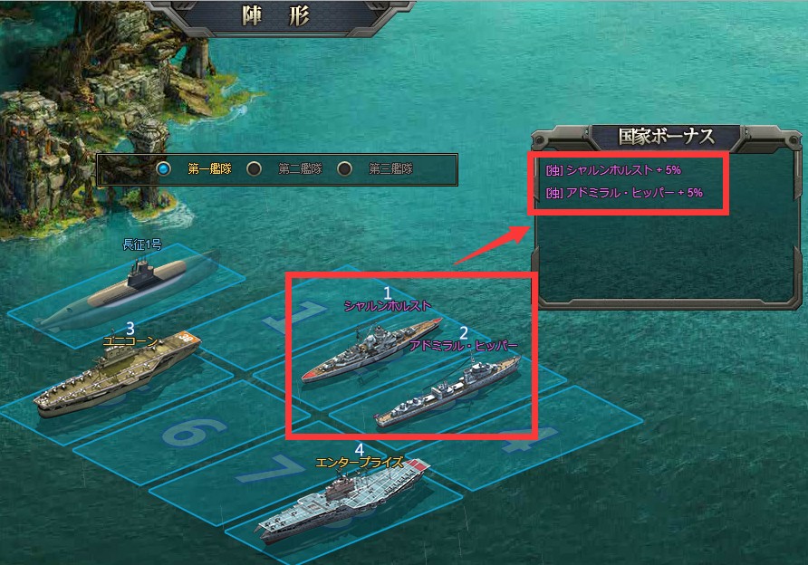 「第一艦隊」陣形はプレイヤーのレベルに応じて、最大で第三艦隊まで保存することができるので、海戦や相手に合わせて上手く使い分けよう。