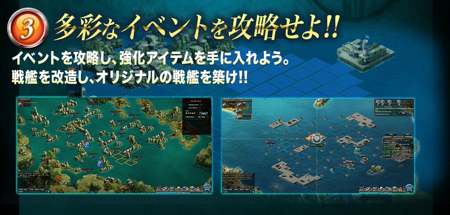 「第一艦隊」自分の艦隊を思う存分強化してさまざまなバトル楽しむことができる。