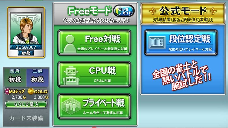 セガNET麻雀 MJ」700万DL!アーケード展開もされている大人気 セガNET麻雀 MJ」700万DL!アーケード展開もされている大人気