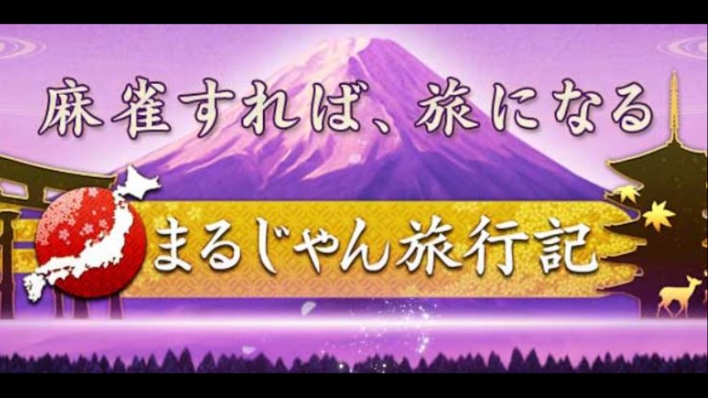 『オンライン麻雀Maru-Jan』麻雀が旅になる「まるじゃん旅行記」
