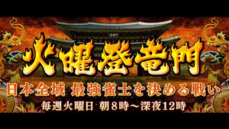 『オンライン麻雀Maru-Jan』火曜登竜門