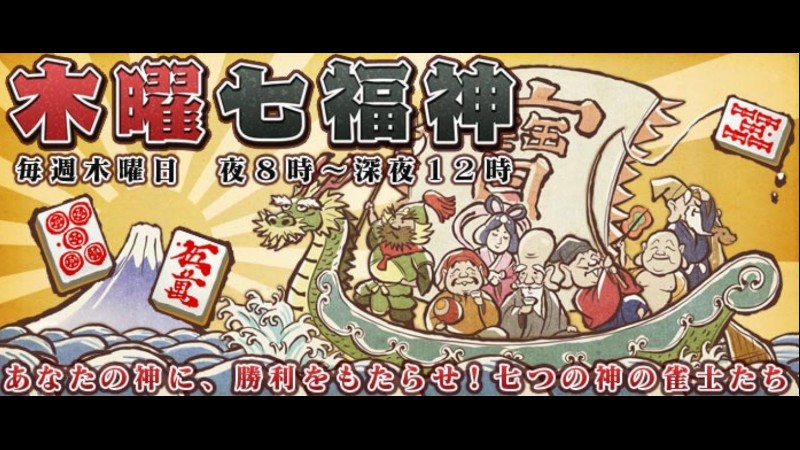 『オンライン麻雀Maru-Jan』木曜七福神