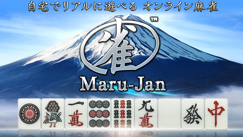 『オンライン麻雀Maru-Jan』のタイトル画像