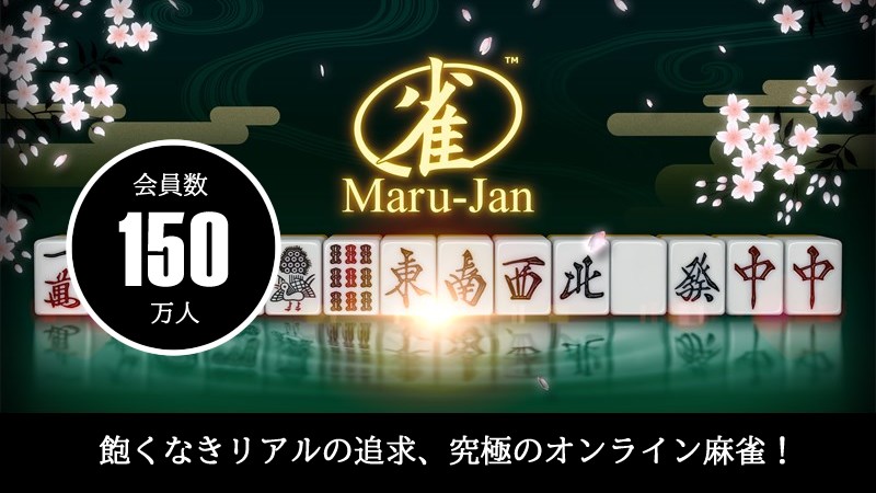 PC、スマホ（iOS/Android）で基本無料で140万人の会員と超リアルで本格的な対人戦が楽しめるNO.1オンライン麻雀ゲーム『オンライン麻雀Maru-Jan』の画像
