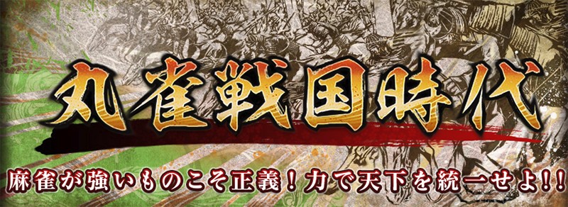 丸雀戦国時代