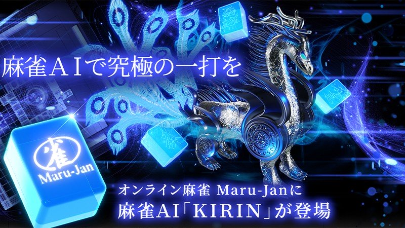 麻雀AIのKIRIN