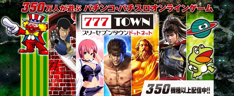 「パチンコ・パチスロ777タウン.net」350種類以上のパチンコ・パチスロが遊び放題大人気ゲーム！