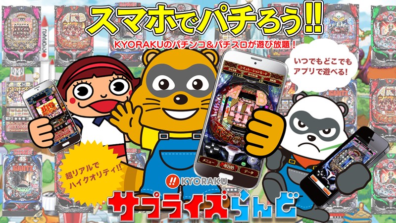 「KYORAKUサプライズらんど」「パチンコ」と「パチスロ」が遊べる珠玉のシミュレーションゲーム