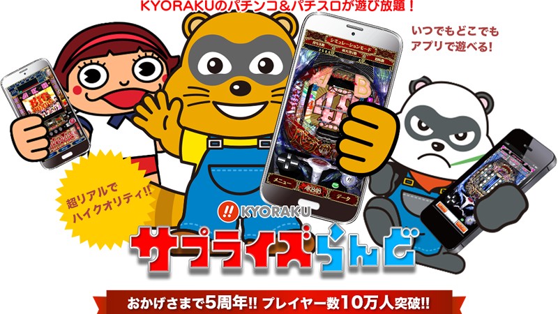 「KYORAKUサプライズらんど」「KYORAKUサプライズらんど」は、「京楽産業.」の「パチンコ」「パチスロ」をこよなく愛する人にはオススメだ！