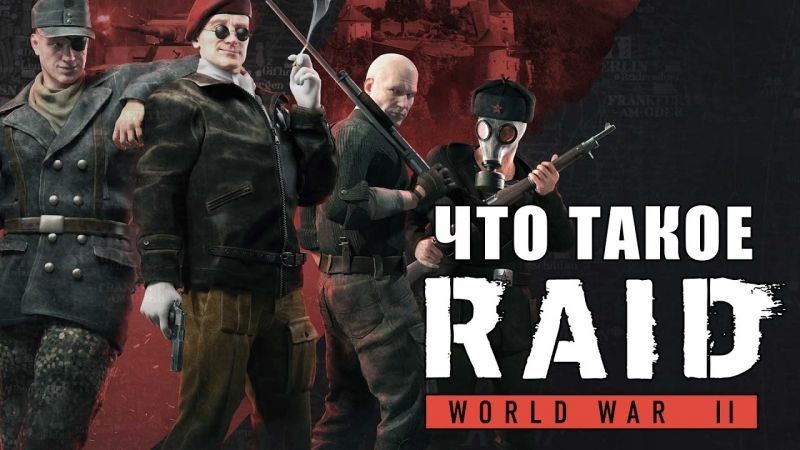 「RAID: World War II」