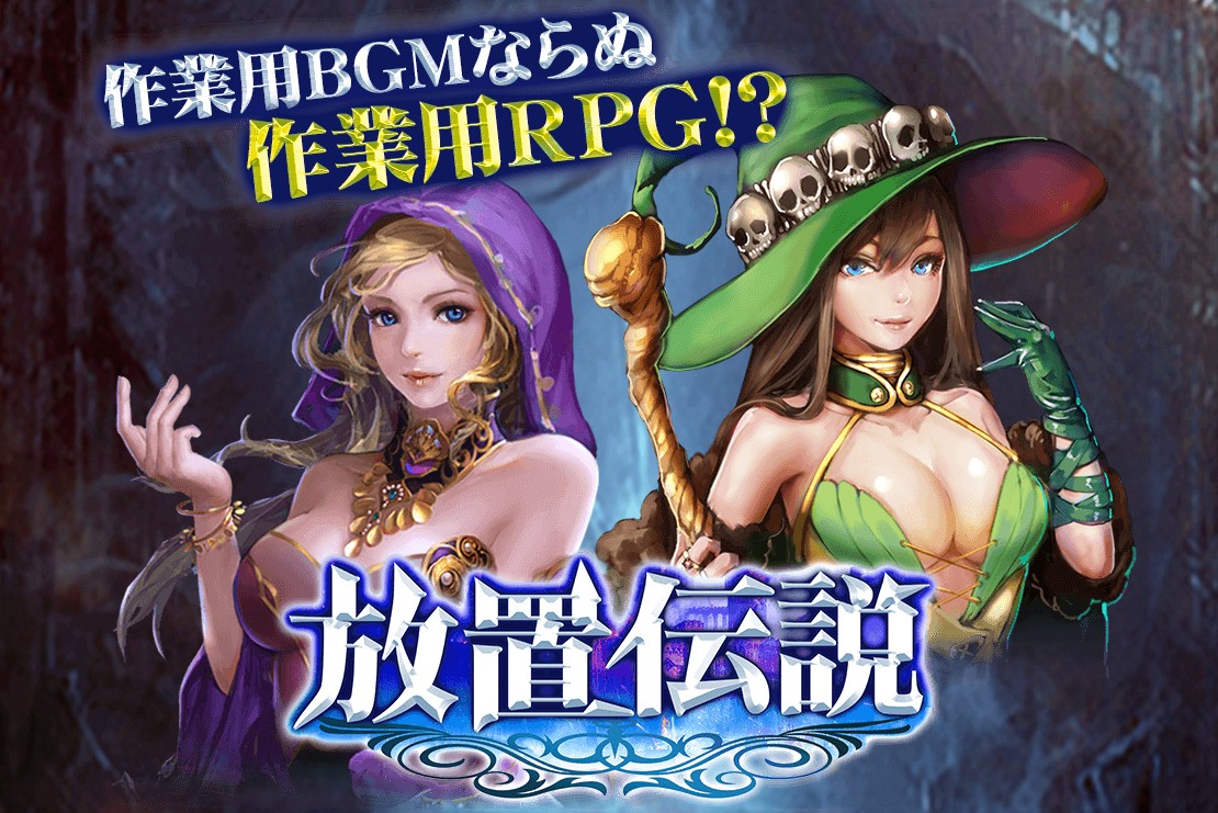 「放置伝説」スマホでもパソコンでも手軽にやり込める放置系RPG！