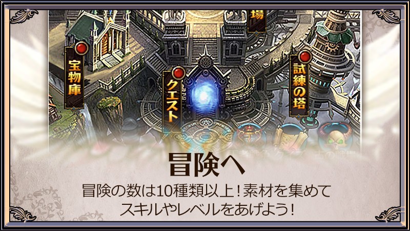 「放置伝説」空いた時間に少しずつコツコツプレイしたり、じっくりキャラクター育成をしたりなど、自分の好きなよスタイルで楽しめそうだ。