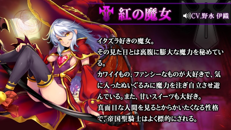 「ドラゴンアウェイクン」「ウィザード」のクラスに所属する「紅の魔女」（CV:野水伊織）