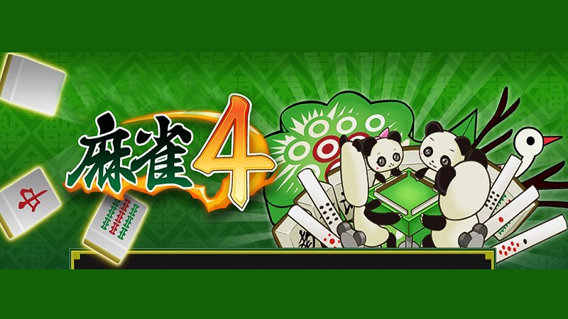 麻雀4」日本最大級のコミュニティが大きな魅力！進化を続ける