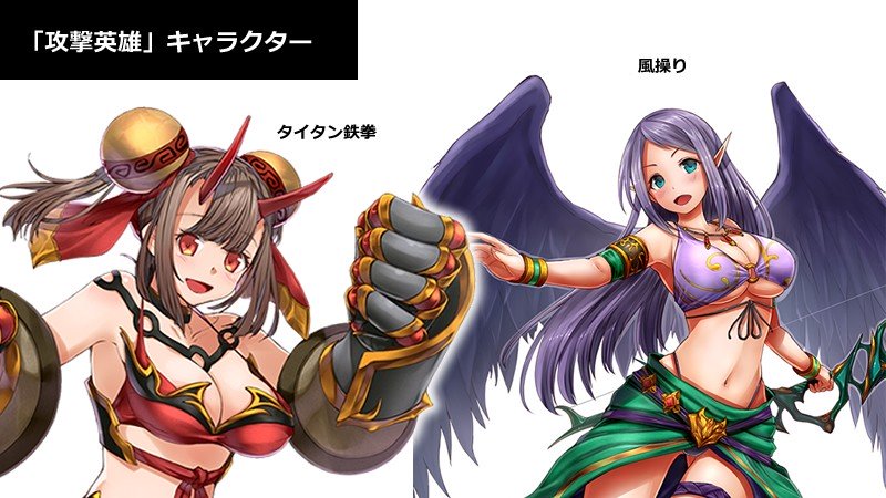 「騎士と翼のフロンティア」・風操り　→負けず嫌いで強気な態度で接してくるが、実はなかなか素直になれない一面も。 ・タイタン鉄拳　→格闘術を得意とした無邪気で明るい女の子。