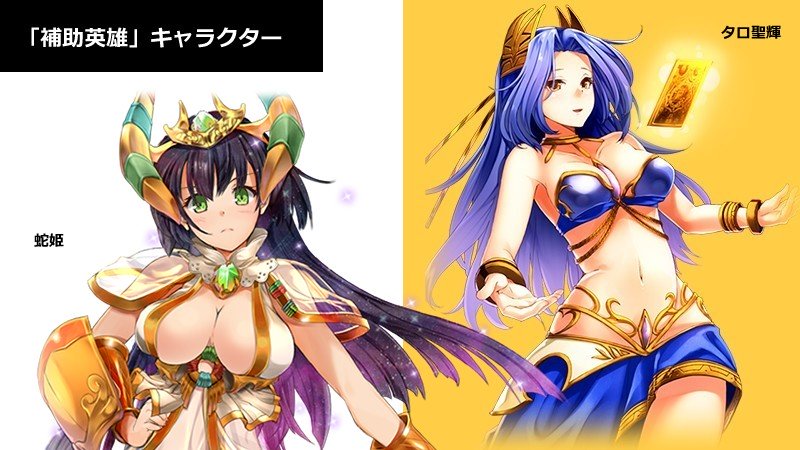 「騎士と翼のフロンティア」蛇姫　→芯は強いが、ふとした時に弱さが垣間見えてしまう。味方の攻撃力を上げることを得意とした補助英雄。