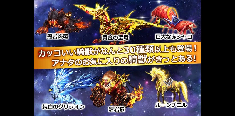 「ドラゴンアウェイクン」騎獣の種類はなんと30種類！