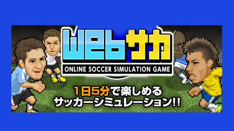 Webサカ 150万人がプレイしたサッカーシミュレーション 1日5分プレイでオーナーになれる オンラインゲームズーム