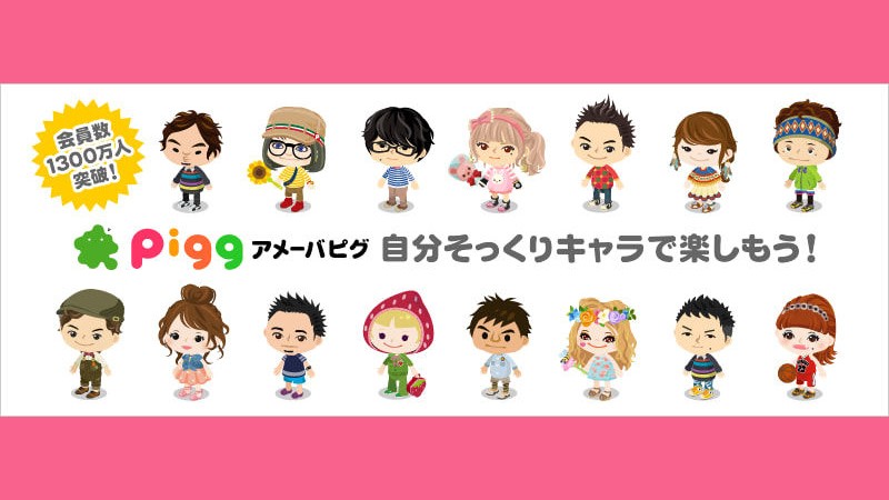 アメーバピグのアバター アメーバピグ」会員数1300万人突破！自分の分身「アバター」で